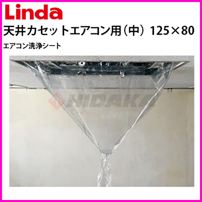 横浜油脂工業（Linda） エアコン洗浄シート 天井カセット