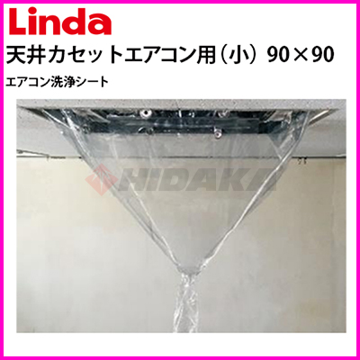 横浜油脂工業（Linda） エアコン洗浄シート 天井カセットエアコン用