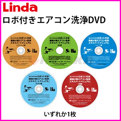 横浜油脂工業（Linda）ロボット付き壁掛け型エアコン洗浄マニュアルDVD