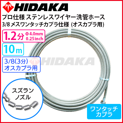 【送料無料】ヒダカ 業務用 プロ仕様 洗管ホース 1.2分ステンレス スズランノズル 10m 3/8メスワンタッチカプラ仕様(オスカプラに接続可)  メスワンタッチカプラ仕様(オスワンタッチカプラに接続可) 高圧洗浄機専門店 ヒダカショップ