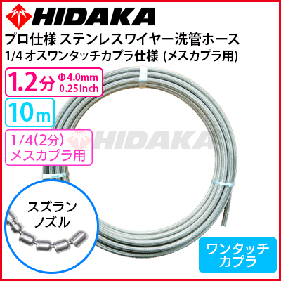 送料無料】ヒダカ 業務用 プロ仕様 洗管ホース 1.2分ステンレス スズランノズル 10m 1/4オスワンタッチカプラ仕様(メスカプラに接続可)  オスワンタッチカプラ仕様(メスワンタッチカプラに接続可) 高圧洗浄機専門店 ヒダカショップ