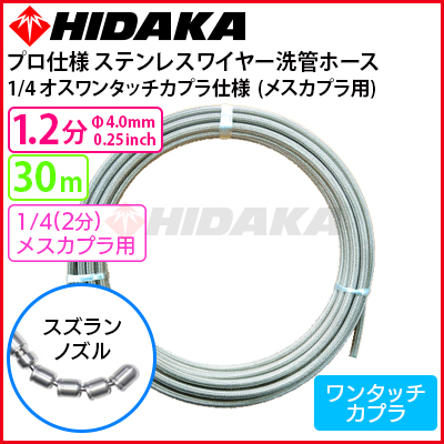 送料無料】ヒダカ 業務用 プロ仕様 洗管ホース 1.2分ステンレス スズランノズル 30m 1/4オスワンタッチカプラ仕様(メスカプラに接続可)【メーカー直送  代引き不可】 オスワンタッチカプラ仕様(メスワンタッチカプラに接続可) 高圧洗浄機専門店 ヒダカショップ