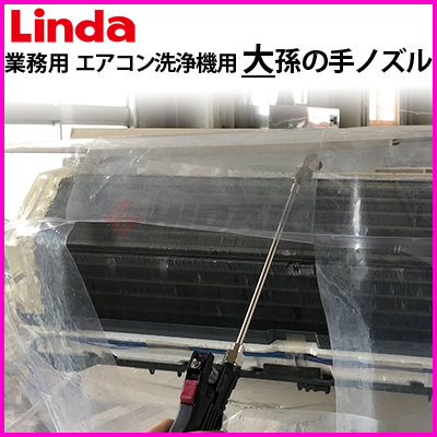 横浜油脂工業（Linda） 大孫の手ノズル 業務用 エアコン洗浄機用