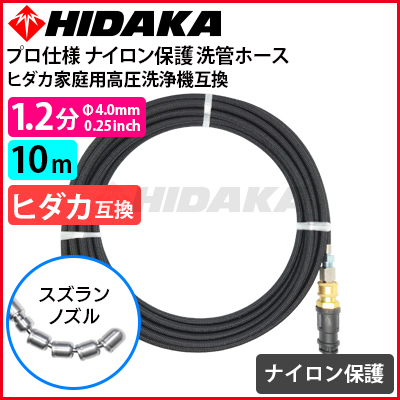 送料無料】ヒダカ家庭用高圧洗浄機互換 プロ仕様 洗管ホース 1.2分 黒