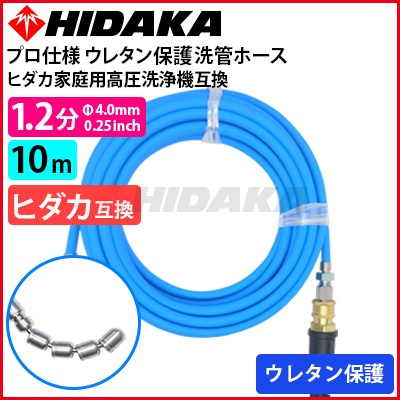 送料無料】ヒダカ家庭用高圧洗浄機互換 プロ仕様 洗管ホース 1.2分 青