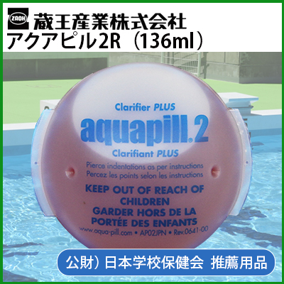 送料無料】業務用 プール水質浄化剤 有機系凝集剤 アクアピル2R（136ml