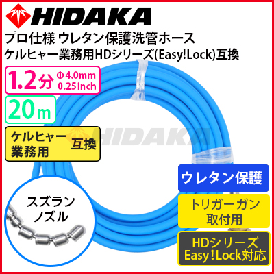 ケルヒャー 業務用高圧洗浄機互換 プロ仕様 洗管ホース Easy!Lock対応 1.2分 青ウレタン保護ホース スズランノズル 20m 【メーカー直送  代引き不可】 ケルヒャー 業務用 高圧洗浄機 別売りアクセサリー 高圧洗浄機専門店 ヒダカショップ