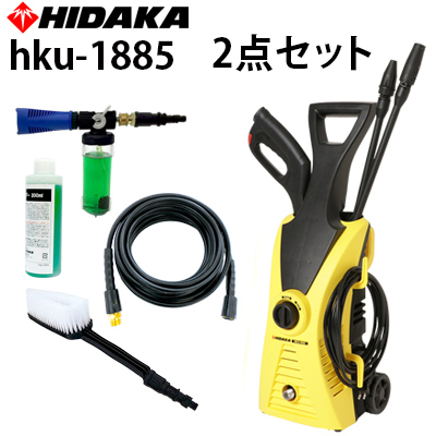 ヒダカ 家庭用高圧洗浄機 HKU-1885 2点セット(延長ホース+ウォッシュ