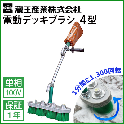 送料無料】業務用 電動デッキブラシ 4型 edbrush-4【蔵王産業】【レビュー特典有】≪代引き不可・メーカー直送≫ 業務用 床洗浄機 本体  (小型・手押し式) 高圧洗浄機専門店 ヒダカショップ