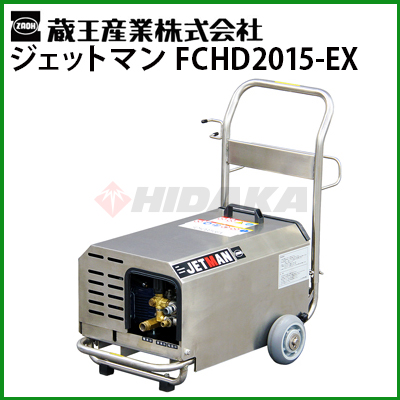 蔵王産業 業務用 200V冷水高圧洗浄機ジェットマン FCHD2015-EX