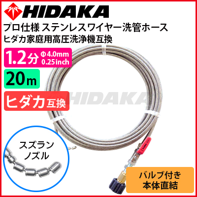 送料無料】ヒダカ家庭用高圧洗浄機互換 プロ仕様 洗管ホース 1.2分