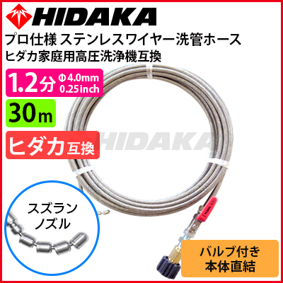 送料無料】ヒダカ家庭用高圧洗浄機互換 プロ仕様 洗管ホース 1.2分ステンレス スズランノズル 30m SUSバルブ付 本体直結 別売りアクセサリー  高圧洗浄機専門店 ヒダカショップ