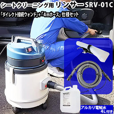 公式特売ヒダカ シートクリーニング用リンサー SRV-01C ＋ダイレクト接続ウォンド付き（中古品） 集塵（しゅうじん）機