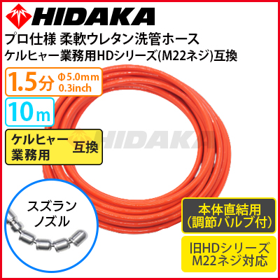 送料無料】ケルヒャー 業務用高圧洗浄機互換 プロ仕様洗管ホース M22Φ14ネジタイプ対応 バルブ付 本体直結 1.5分柔軟ウレタン スズランノズル  10m【メーカー直送 代引き不可】 ケルヒャー 業務用 高圧洗浄機 別売りアクセサリー 高圧洗浄機専門店 ヒダカショップ