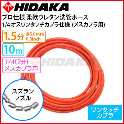 送料無料】業務用 プロ仕様 洗管ホース 1.5分柔軟ウレタン スズランノズル 10m  1/4オスワンタッチカプラ仕様(メスカプラに接続可)丸山製作所・マルヤマアクセル等 メスワンタッチカプラ仕様(オスワンタッチカプラに接続可)  高圧洗浄機専門店 ヒダカショップ