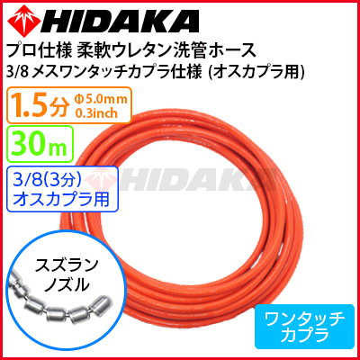 送料無料】業務用 プロ仕様 洗管ホース 1.5分柔軟ウレタン スズラン