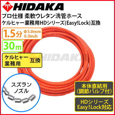 送料無料】ケルヒャー 業務用高圧洗浄機互換 プロ仕様洗管ホース Easy