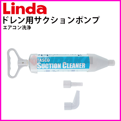 横浜油脂工業（Linda） ドレン用サクションポンプ（ドレンホース用ノズル×１、ドレンパイプ用ノズル×１付属） エアコン洗浄  ta918sx≪代引き不可・メーカー直送≫ 洗浄グッズ・備品 高圧洗浄機専門店 ヒダカショップ