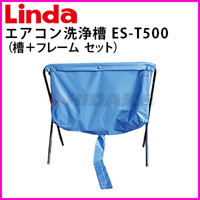 横浜油脂工業（Linda） エアコンクリーニング洗浄槽（槽、フレームセット）ES-T500 H85×W90 es-t500≪代引き不可・メーカー直送≫  洗浄グッズ・備品 高圧洗浄機専門店 ヒダカショップ