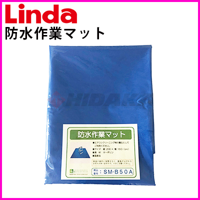 横浜油脂工業（Linda） 防水作業マット 200×185 エアコン洗浄時の養生