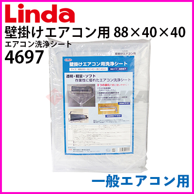 横浜油脂工業（Linda）エアコン洗浄シート 壁掛けエアコン用 一般
