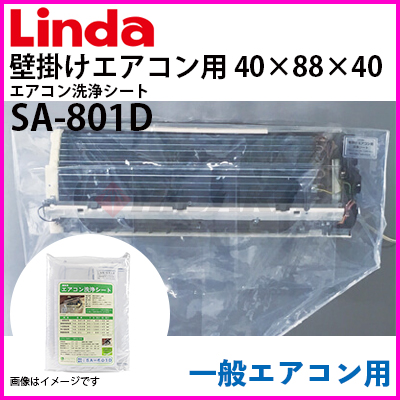 横浜油脂工業（Linda）エアコン洗浄シート 壁掛けエアコン用 一般壁掛