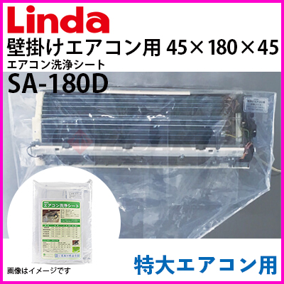 横浜油脂工業（Linda）エアコン洗浄シート 壁掛け特大エアコン用 寸法