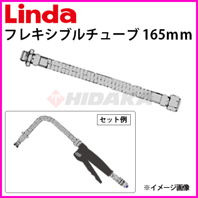 横浜油脂工業（Linda）フレキシブルチューブ １６５ｍｍ エアコン洗浄