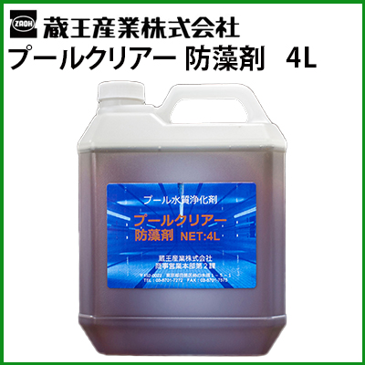 送料無料】蔵王産業 業務用 プールクリアー 防藻剤 4L (6003018) 4