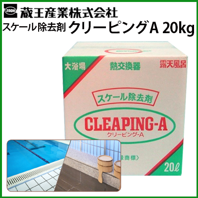 蔵王産業 クリーピングA 20L 業務用配管 熱交換器 水中ポンプ スケール 