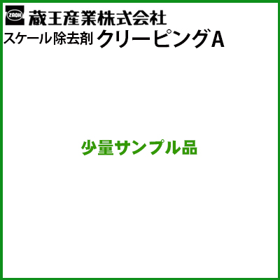 送料無料】お試し用少量サンプル 蔵王産業 クリーピングA 業務用配管 熱交換器 水中ポンプ スケール除去剤 大浴場・銭湯・露天風呂・温浴施設  6003304-sam ≪同梱不可≫≪離島不可・代引き不可・メーカー直送≫ その他 高圧洗浄機専門店 ヒダカショップ