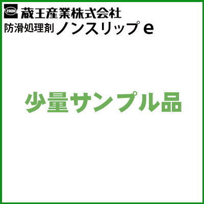 送料無料】お試し用少量サンプル 蔵王産業 ノンスリップｅ 業務用 防滑処理剤 経年劣化によるタイル/石材の滑りを解消 6003308-sam ≪同梱不可≫≪離島不可・代引き不可・メーカー直送≫ その他 高圧洗浄機専門店 ヒダカショップ