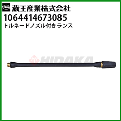 蔵王産業 産業用 高圧洗浄機 別売りアクセサリー | 商品一覧 | 高圧洗浄機の専門店【ヒダカシ…