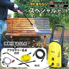 ヒダカ 高圧洗浄機 HK-1890 スペシャルセット（50/60Hz別） 【レビュー