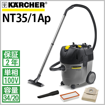ケルヒャー 業務用 乾湿両用クリーナー NT35/1 Ap （ nt351ap 掃除機 