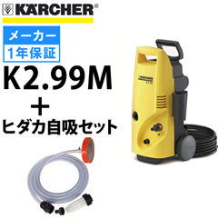 廃盤】ケルヒャー 高圧洗浄機 K2.99M 50Hz ＋ ヒダカ自吸セット k299m 