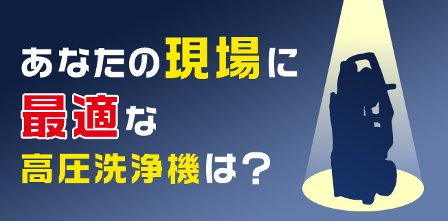 業務用高圧洗浄機の選び方