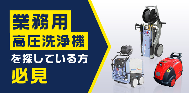 業務用200V高圧洗浄機の魅力とは