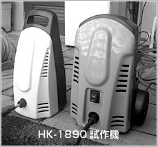 HK-1890試作機