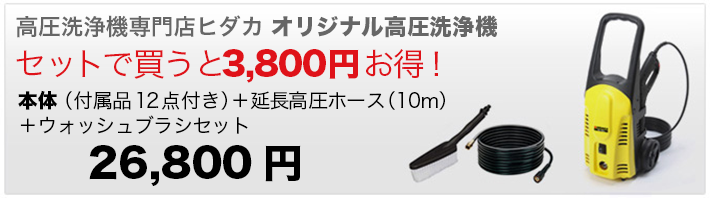 ヒダカ高圧洗浄機 アクセサリー特集 | 高圧洗浄機特集 | 高圧洗浄機の