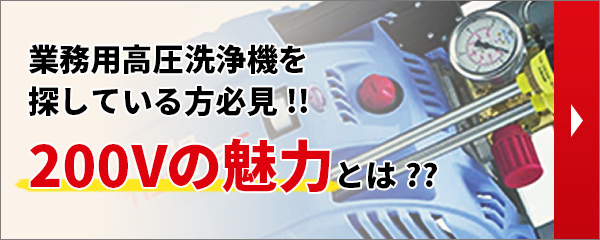 業務用高圧洗浄機を探している方必見!!