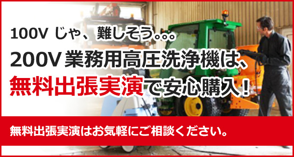 200V　業務用高圧洗浄機は、無料出張実演で安心購入！